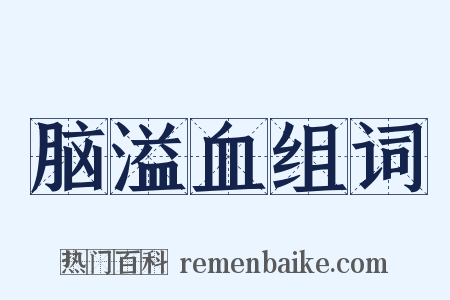 脑溢血组词是什么意思的图片